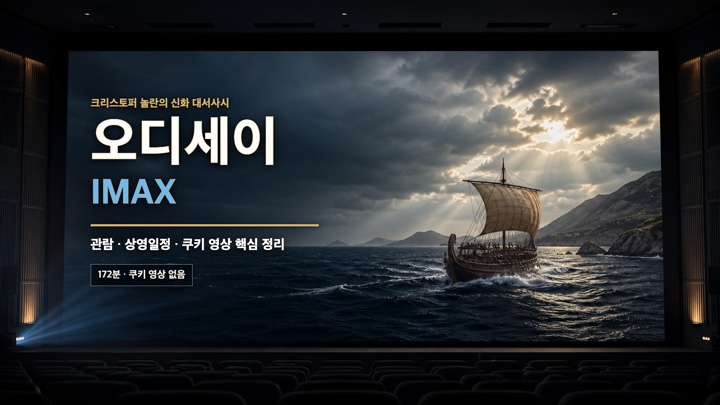 대형 영화관 스크린 속 고대 그리스 함선과 오디세이 IMAX 관람·상영일정·쿠키 영상 핵심 정리 문구